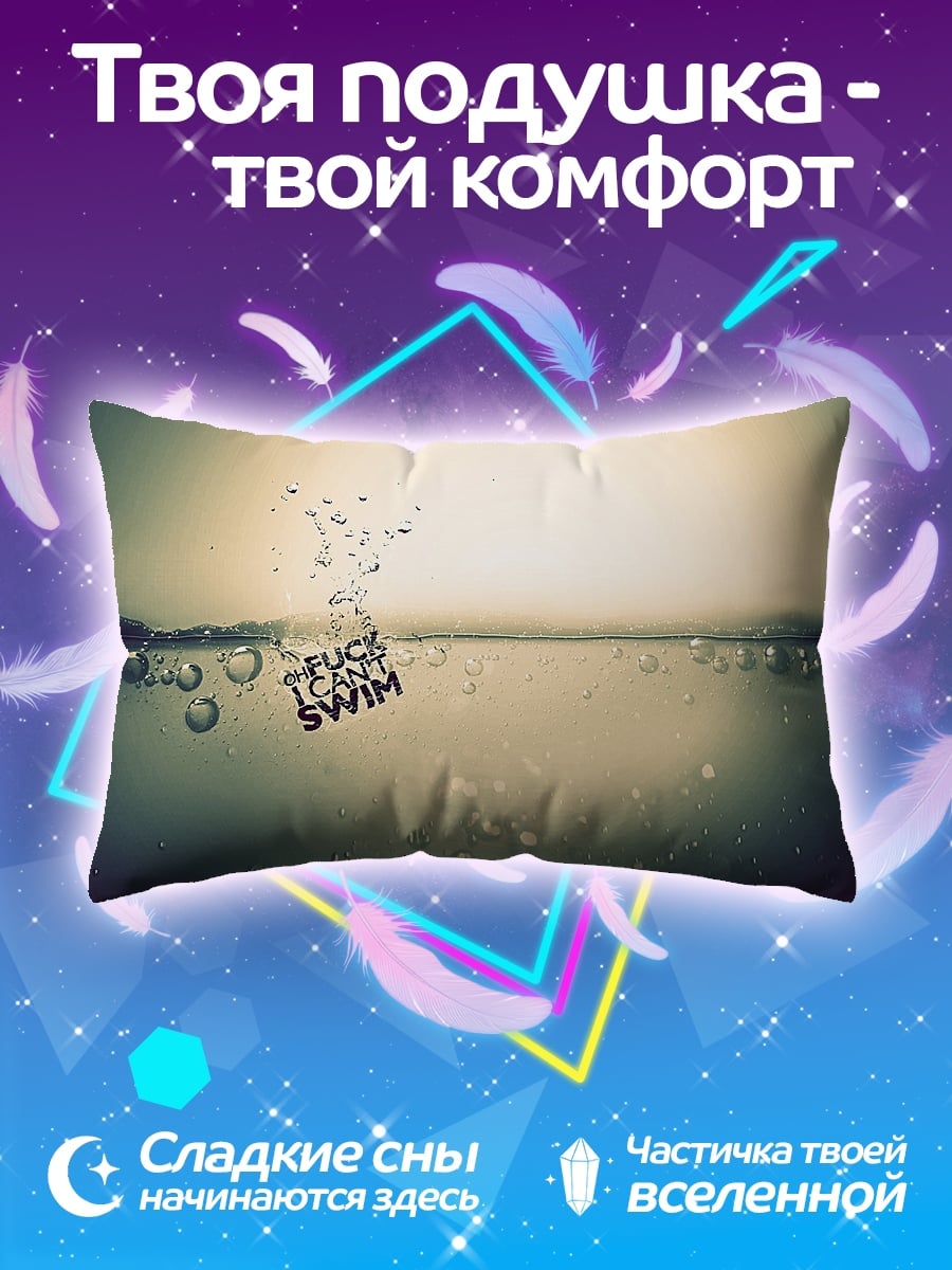 Подушка Не Умею Плавать