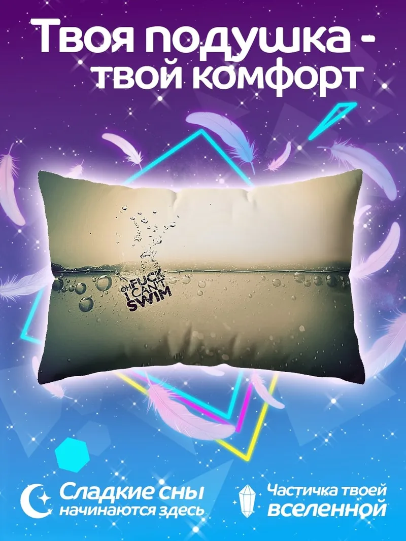 Подушка Не Умею Плавать