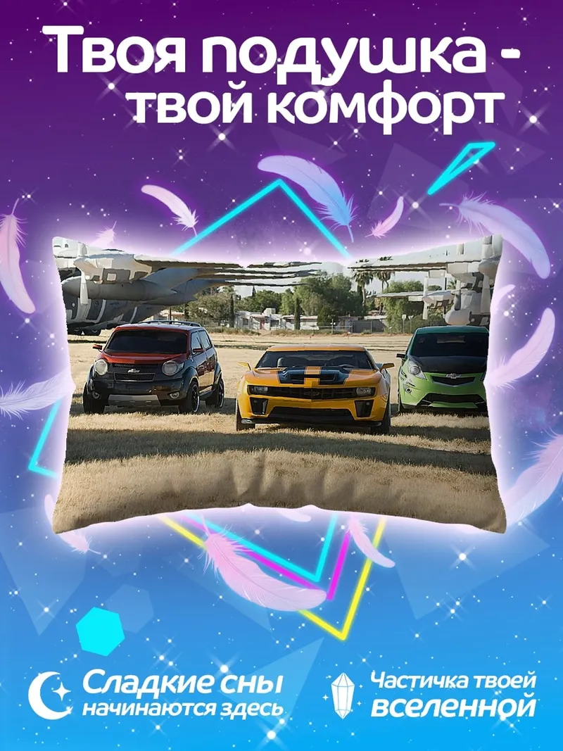 Подушка трансформеры на поле