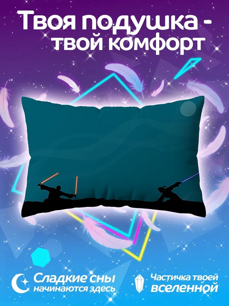 Подушка битва на световых мечах