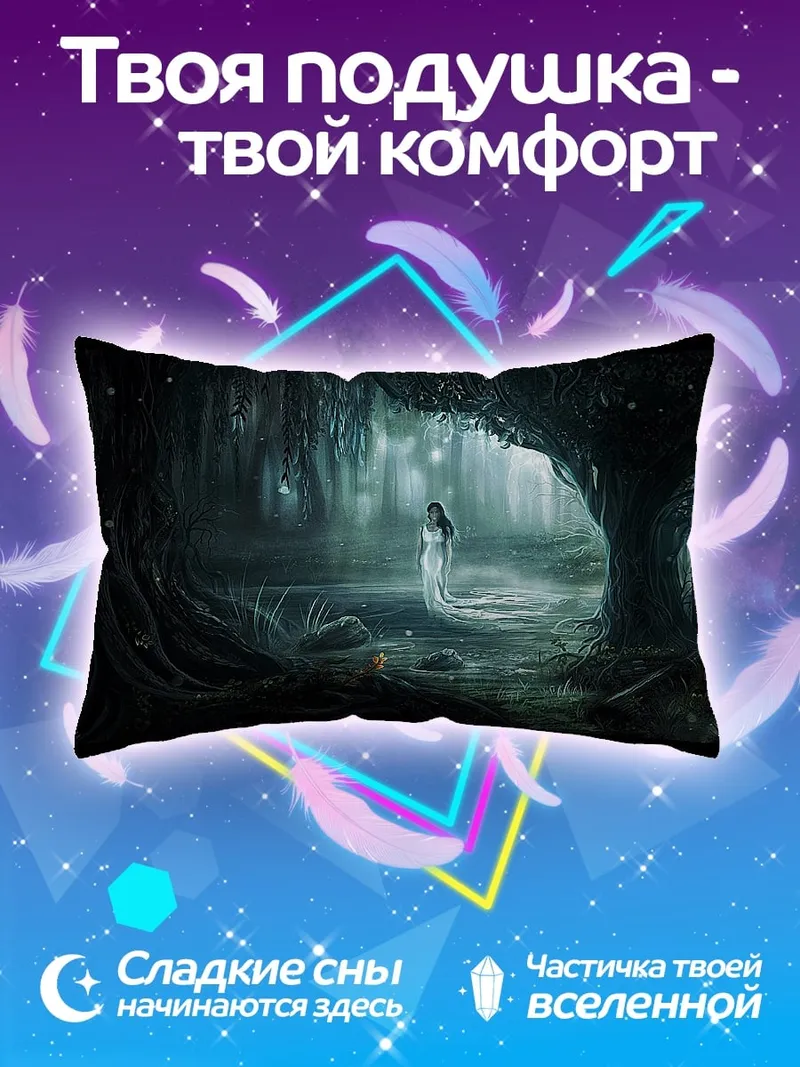 Подушка Лесная нимфа в тумане