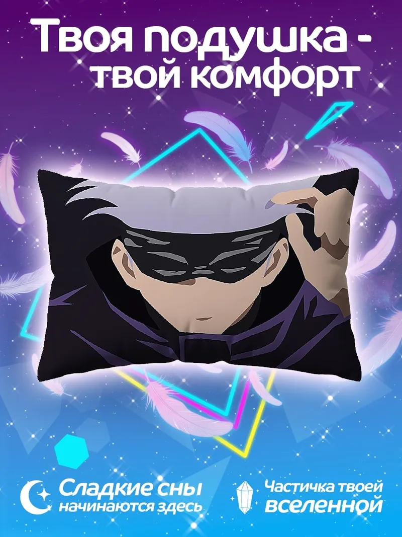 Подушка Годжо Сатору
