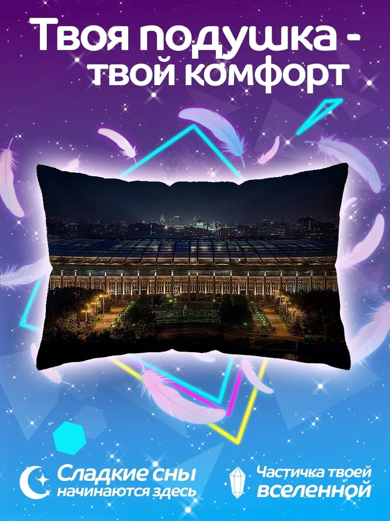 Подушка Стадион ночью