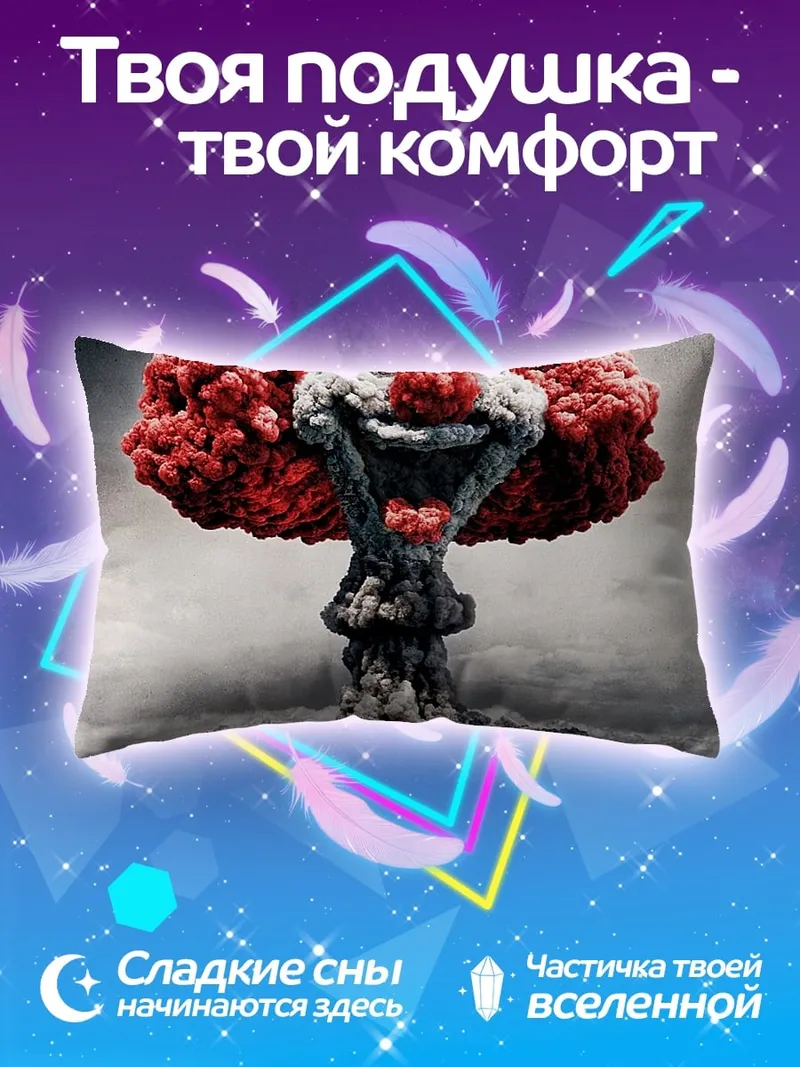 Подушка клоунский апокалипсис