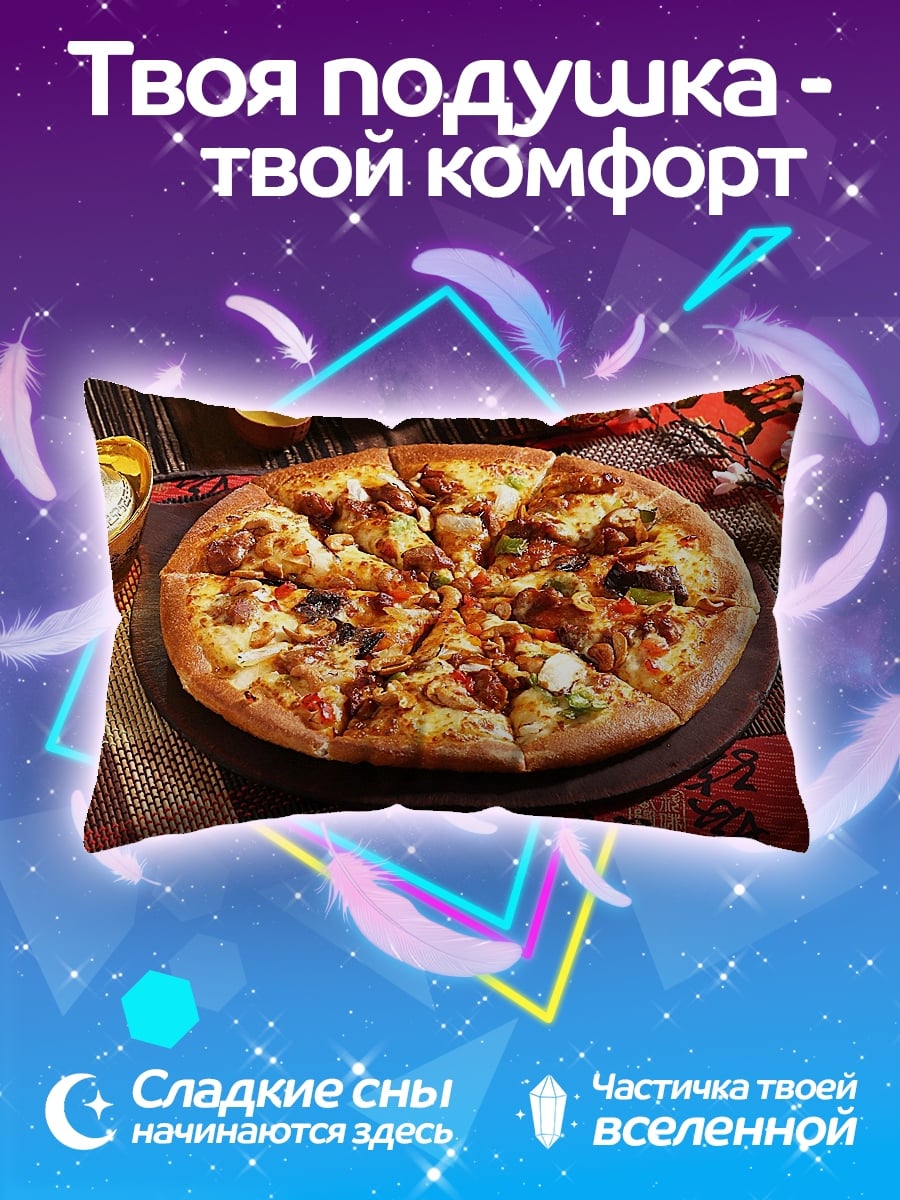 Подушка аппетитная пицца