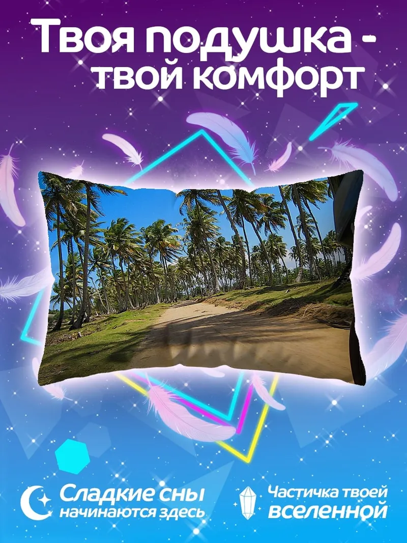 Подушка дорога среди пальм