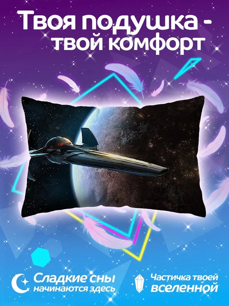 Подушка космический корабль у планеты