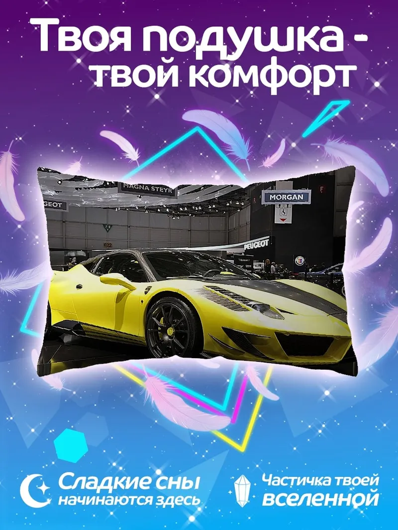 Подушка Желтый спорткар на выставке