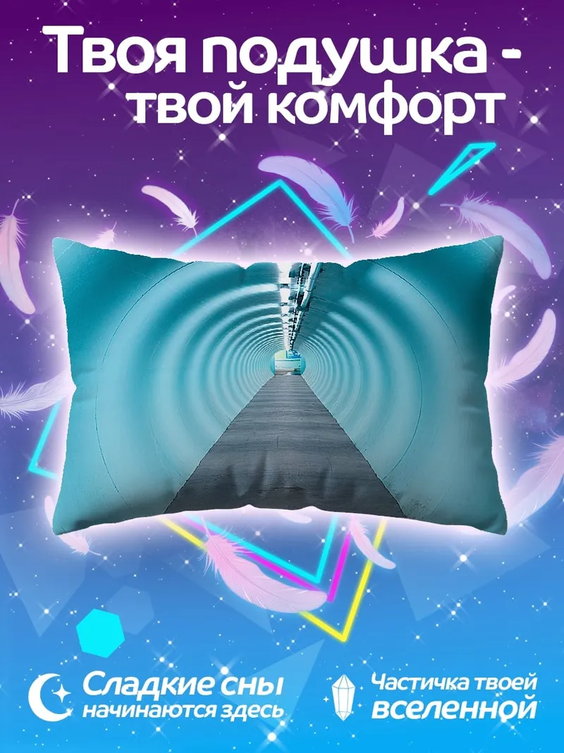 Подушка Голубой туннель