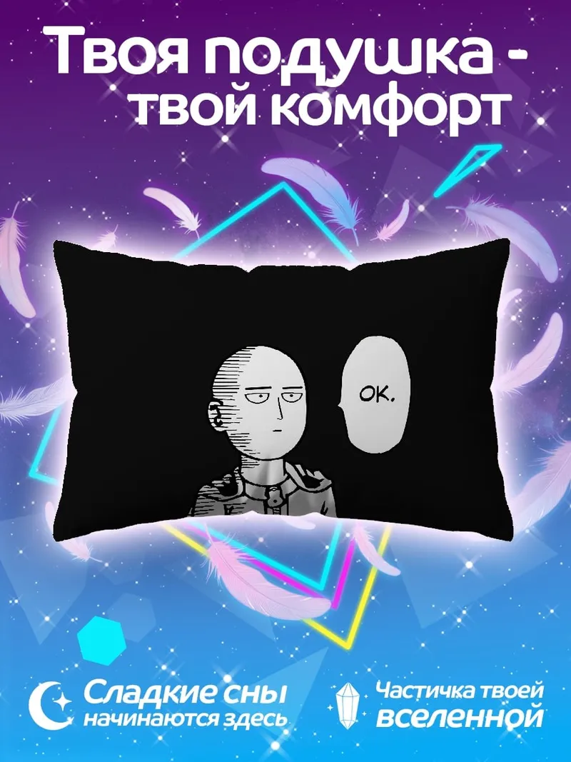 Подушка Сайтама говорит ОК