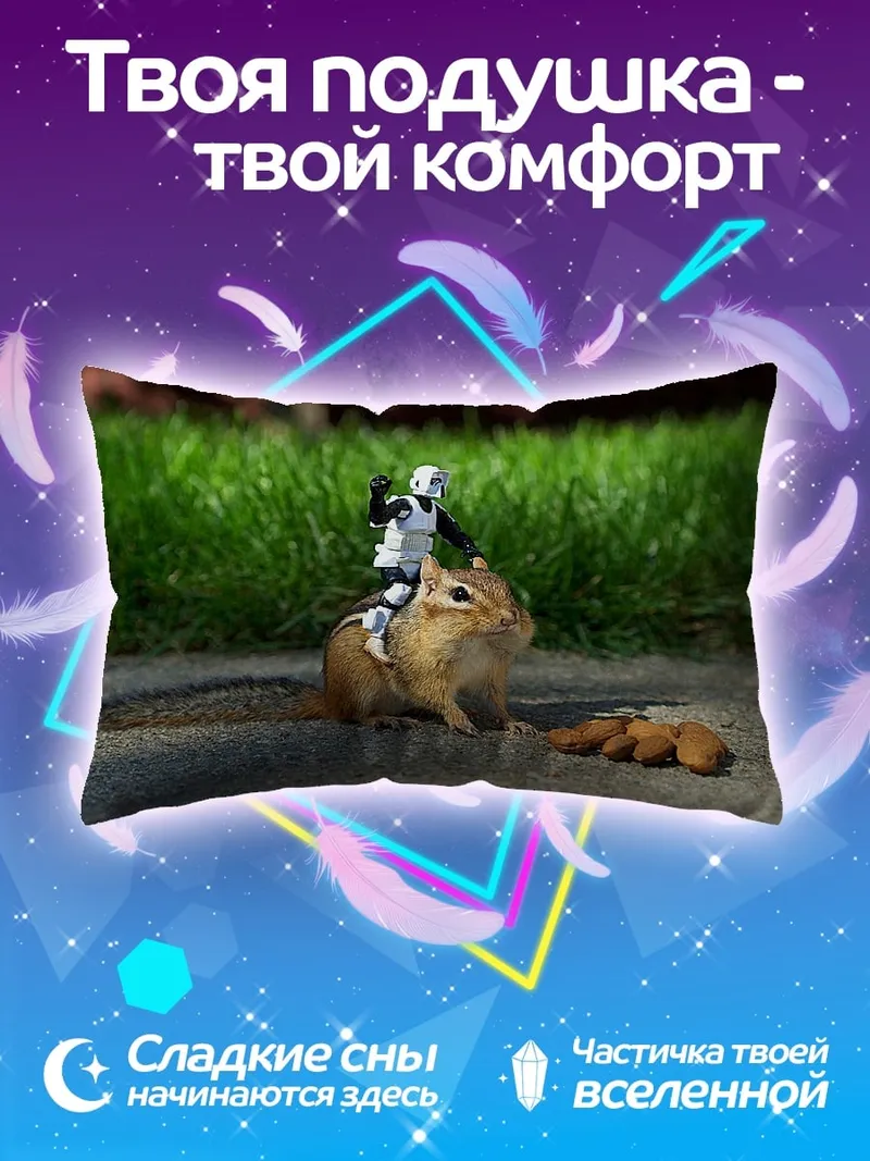 Подушка Штурмовик на бурундуке