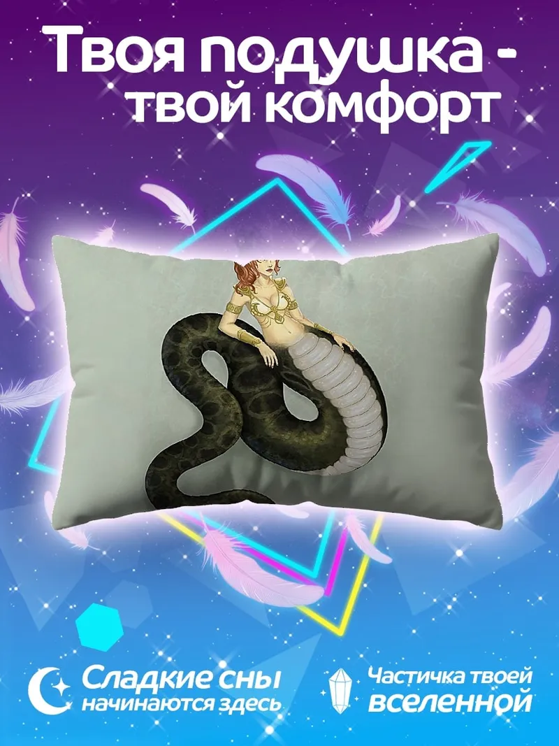 Подушка змеедева с золотом