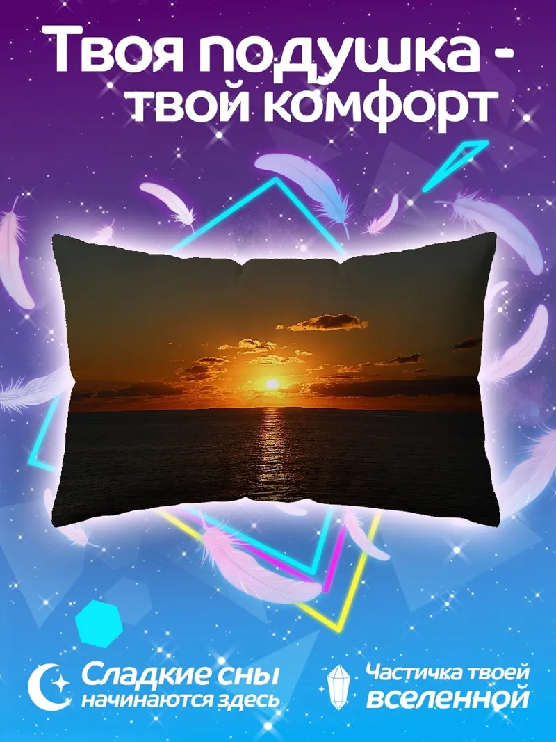 Подушка закат над морем