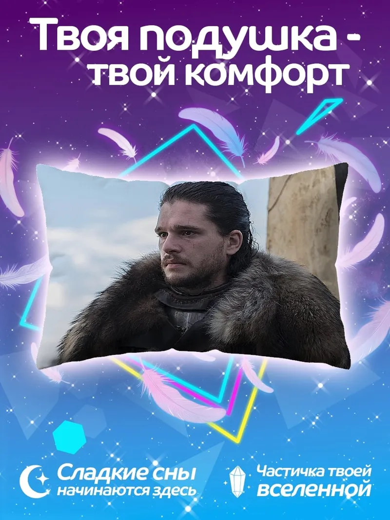 Подушка Джон Сноу
