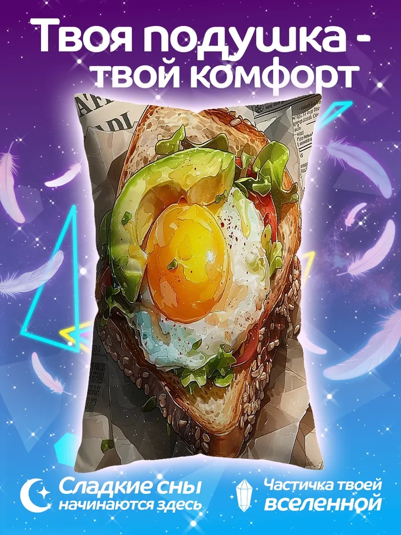 Подушка Сэндвич с яйцом и авокадо