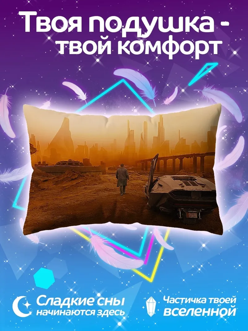 Подушка Бегущий по лезвию