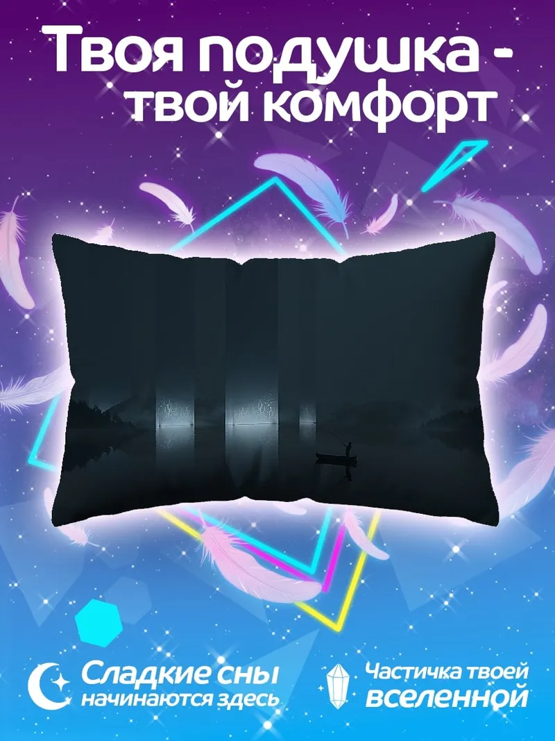 Подушка Туманное озеро ночью