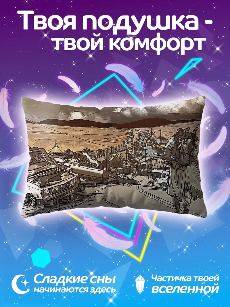Подушка Постапокалипсис разрушенный город