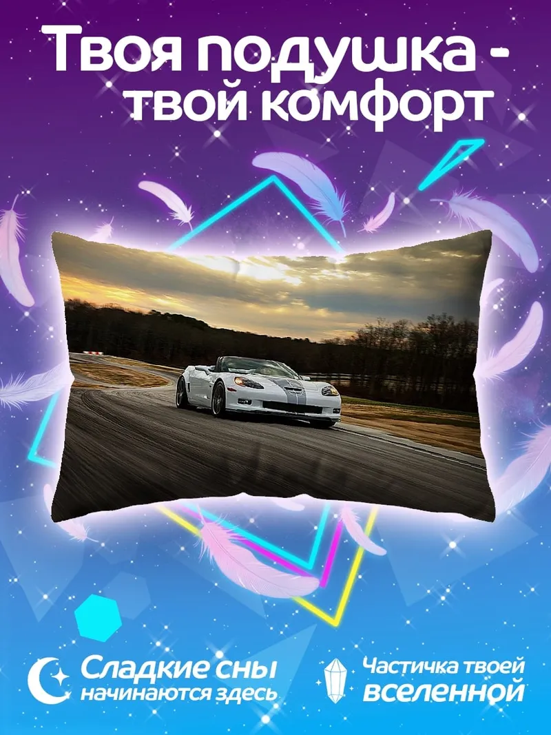 Подушка Белый кабриолет трасса