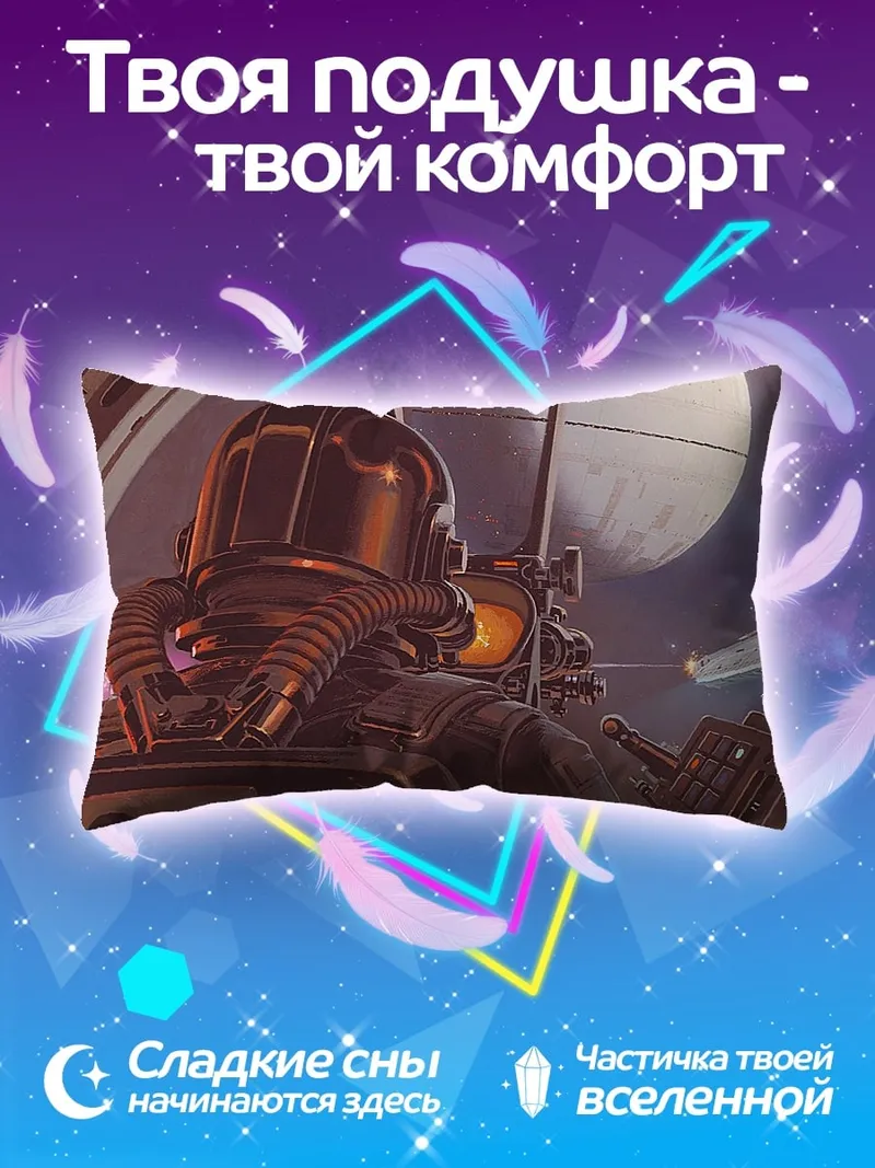 Подушка Космический пилот