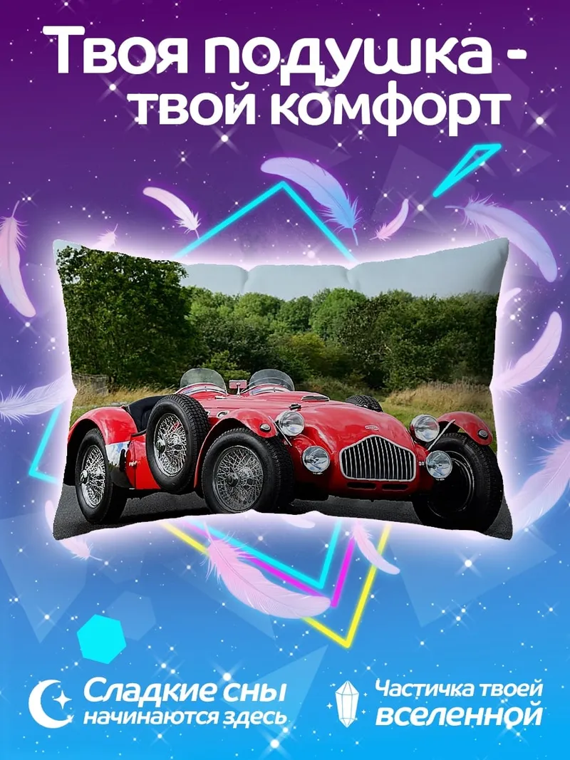 Подушка Ретро спорткар
