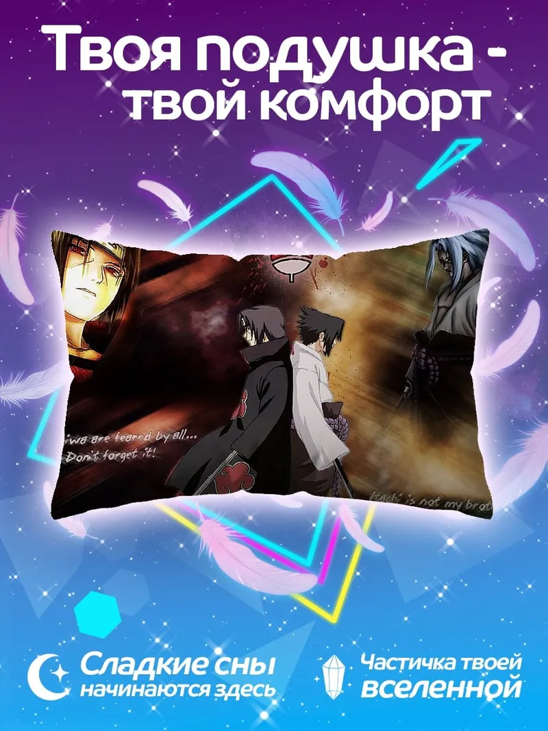 Подушка Братья Учиха Наруто