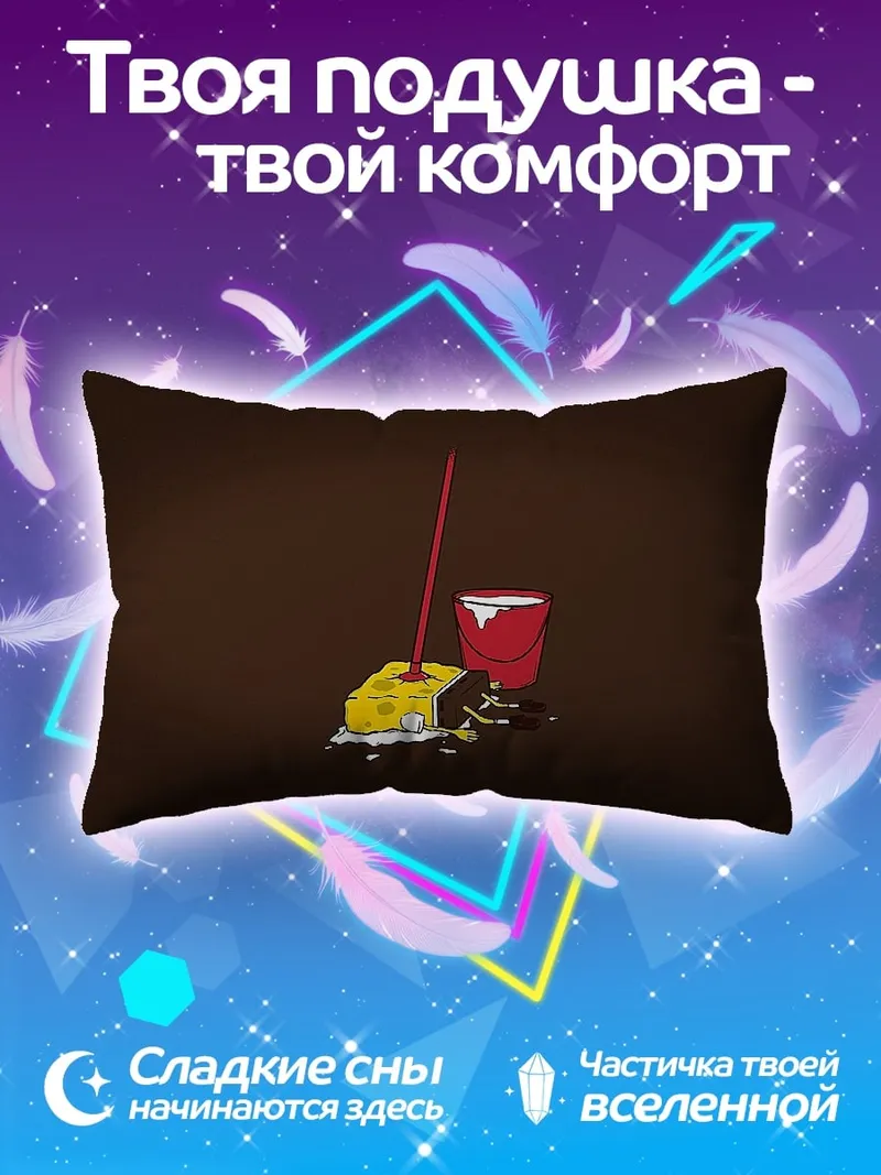 Подушка Губка Боб уборка