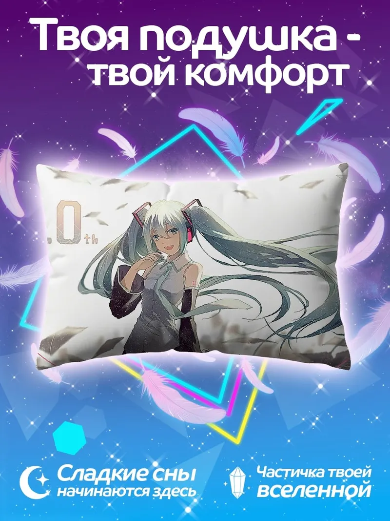 Подушка Мику 10 лет