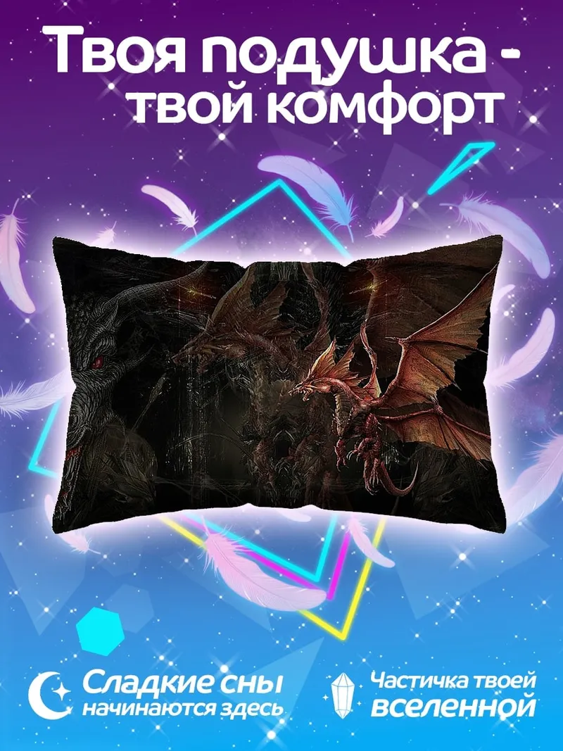 Подушка Логово драконов
