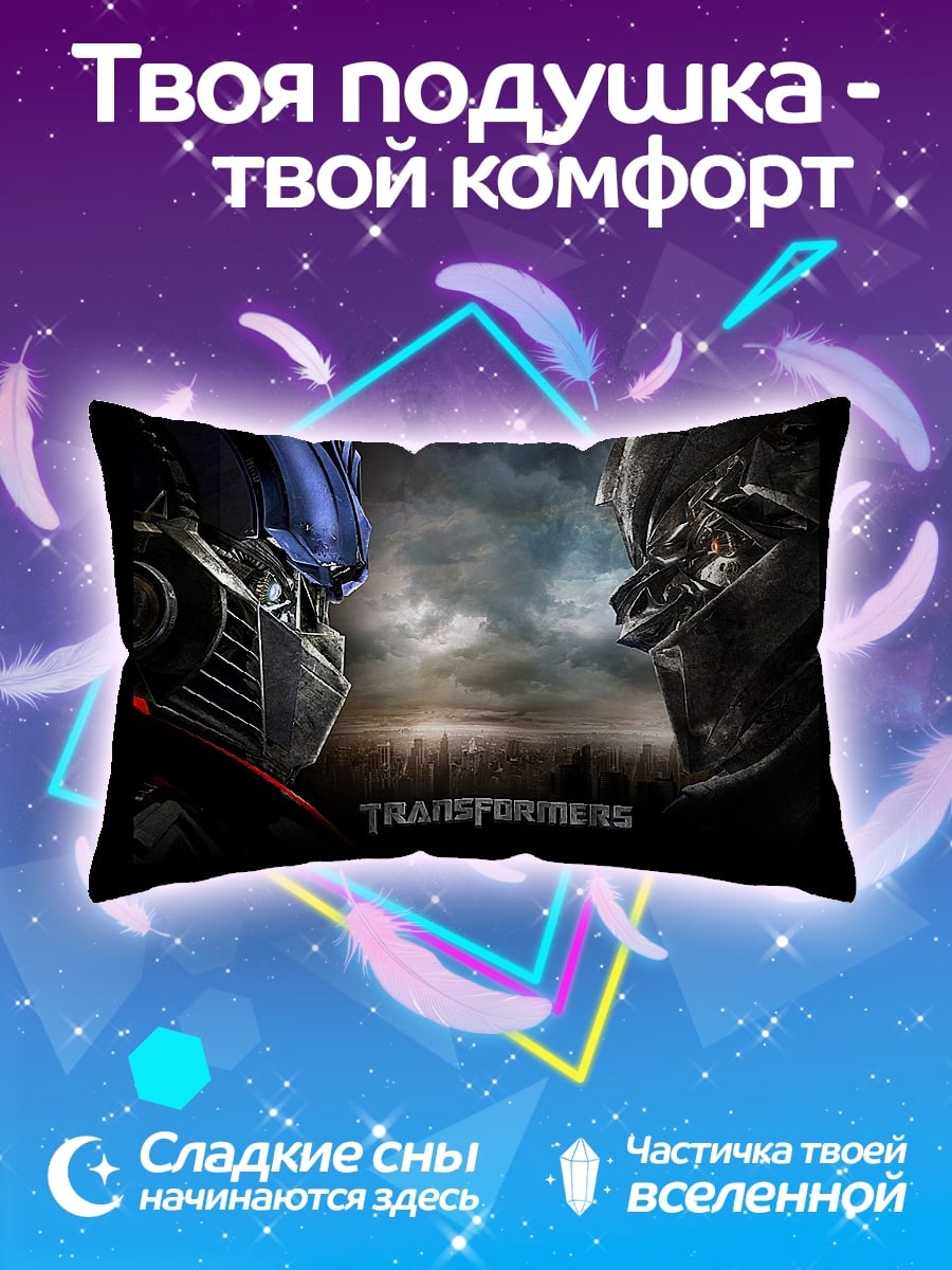 Подушка трансформеры битва титанов