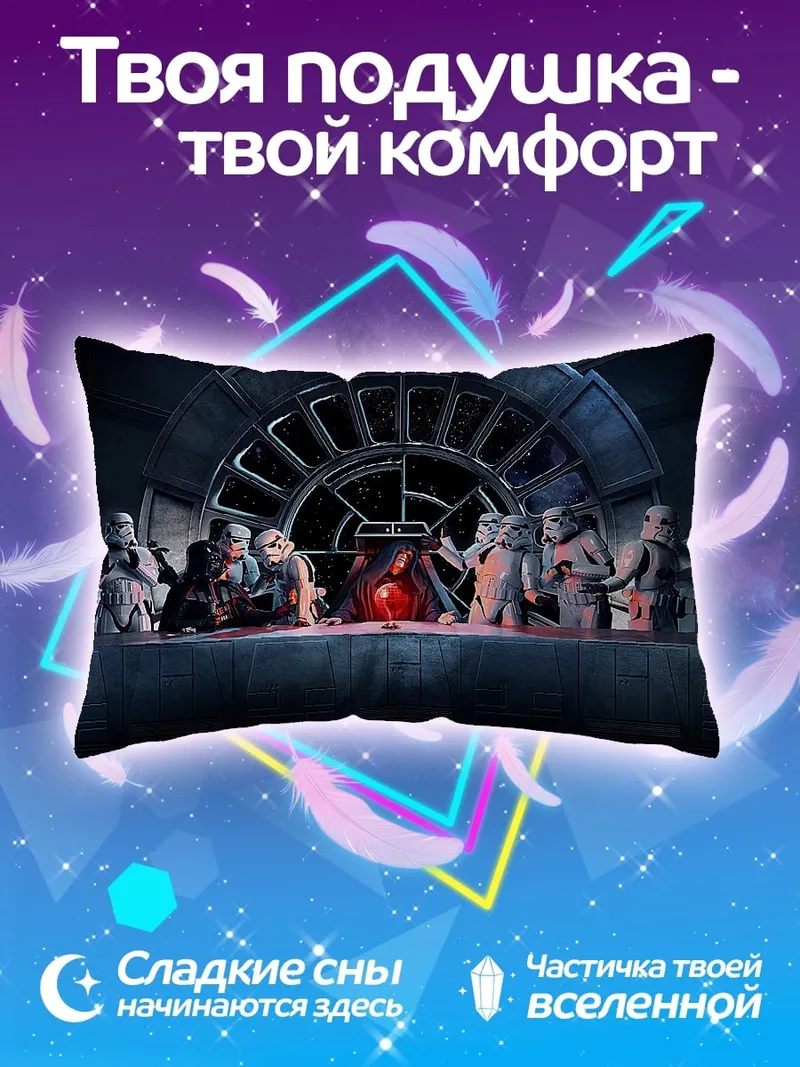Подушка звездные войны ужин