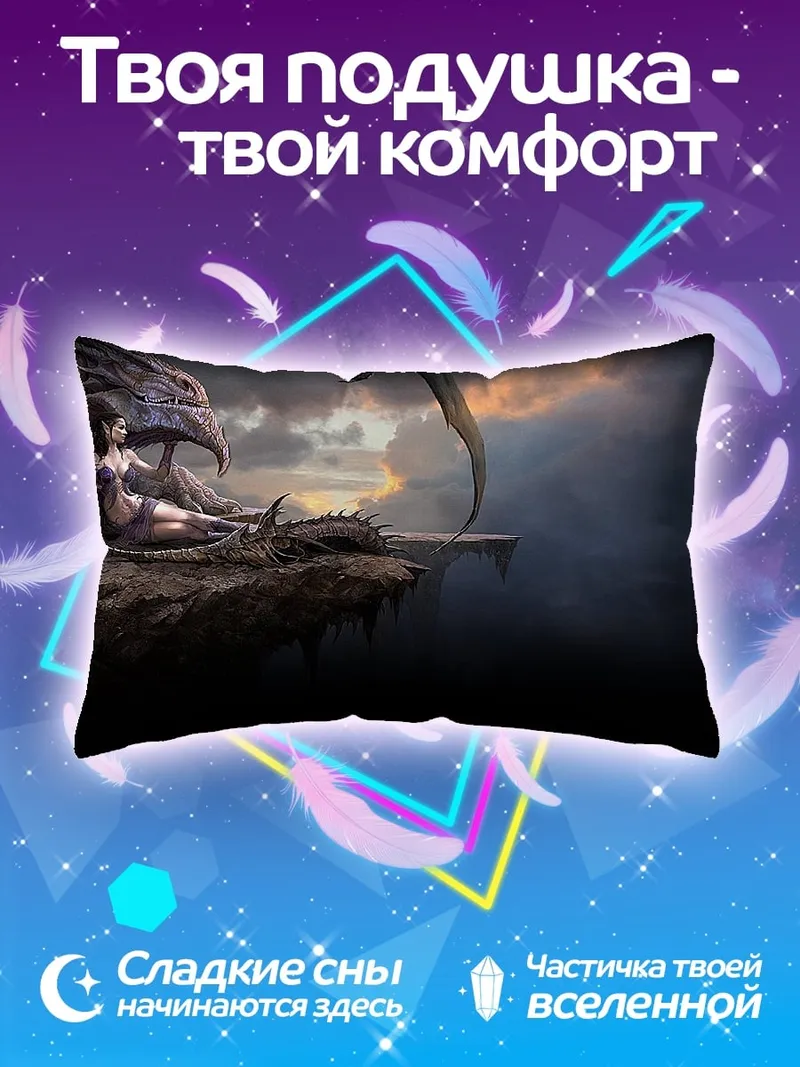 Подушка девушка и дракон