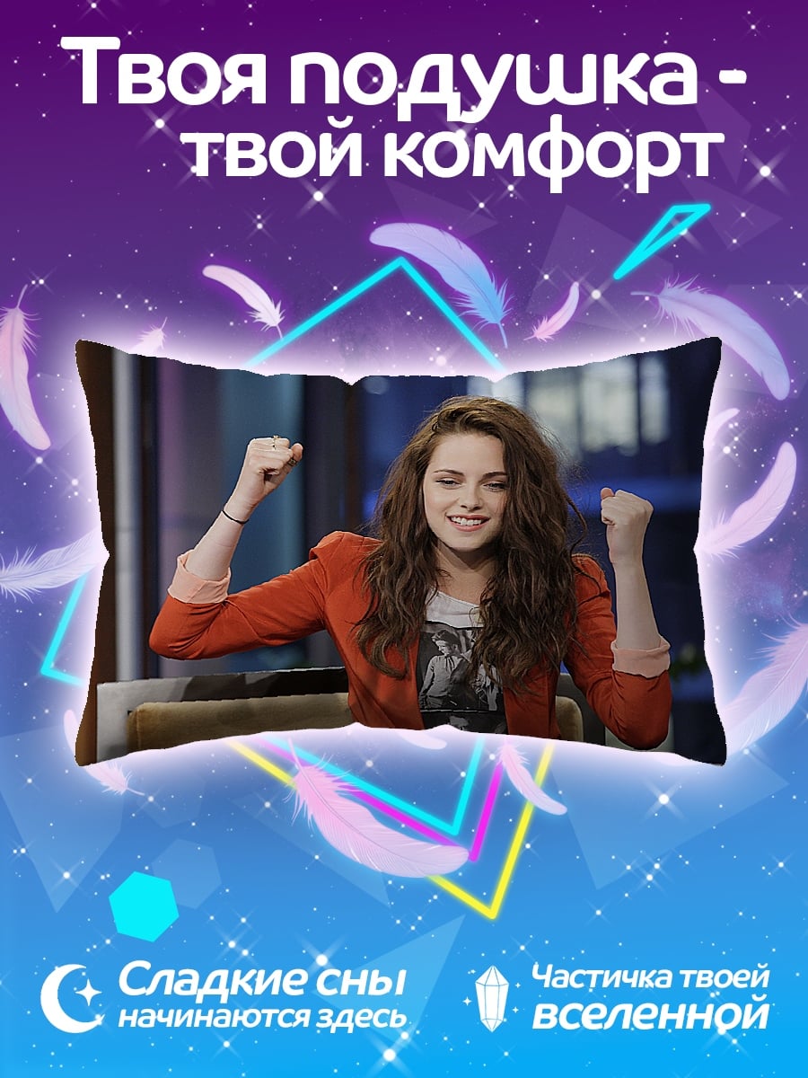Подушка Кристен Стюарт победа