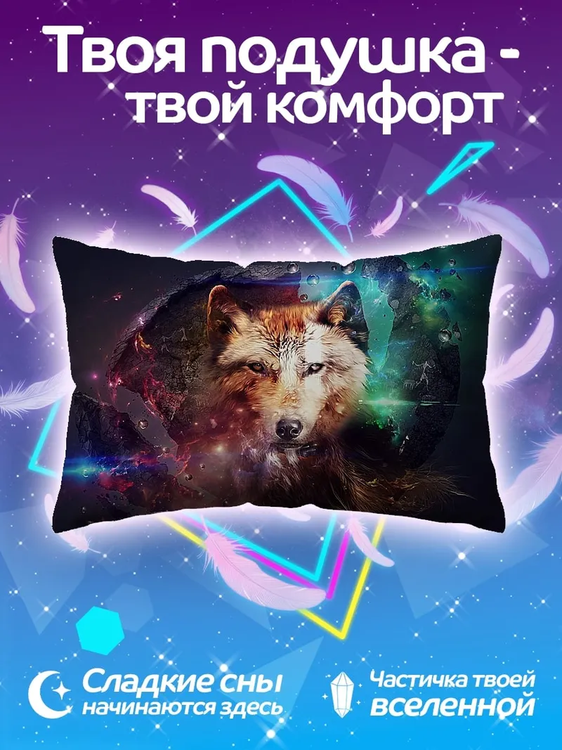 Подушка Космический волк