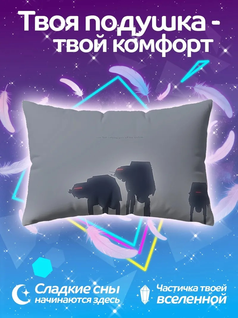 Подушка Туманные шагающие роботы
