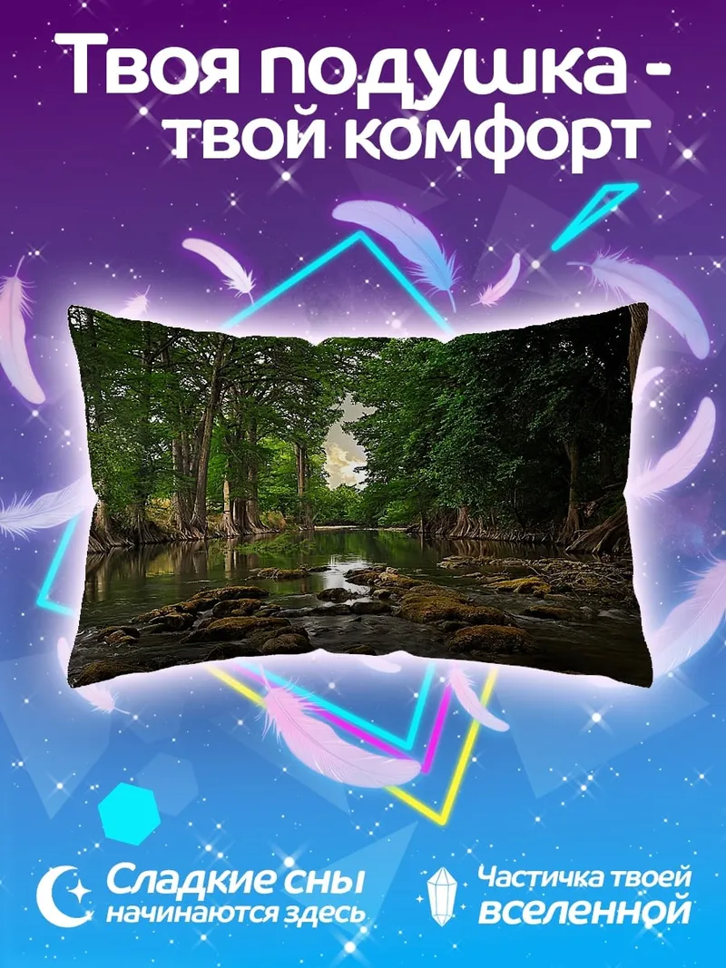 Подушка Лесная река