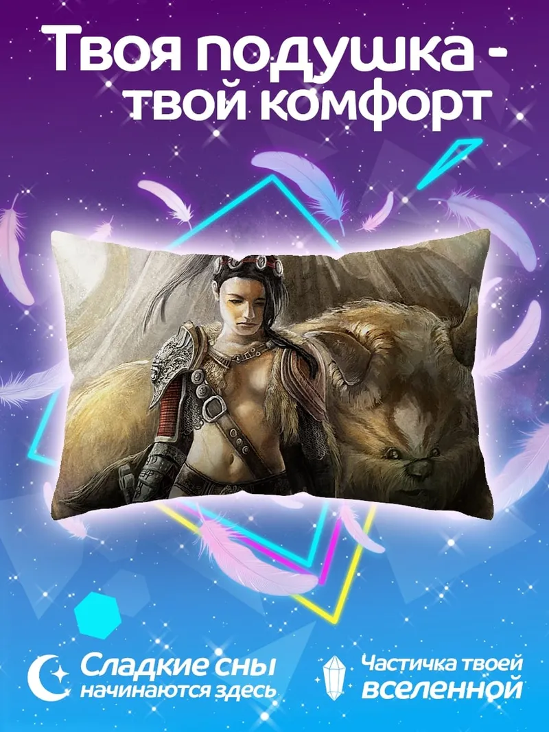 Подушка Воительница и зверь