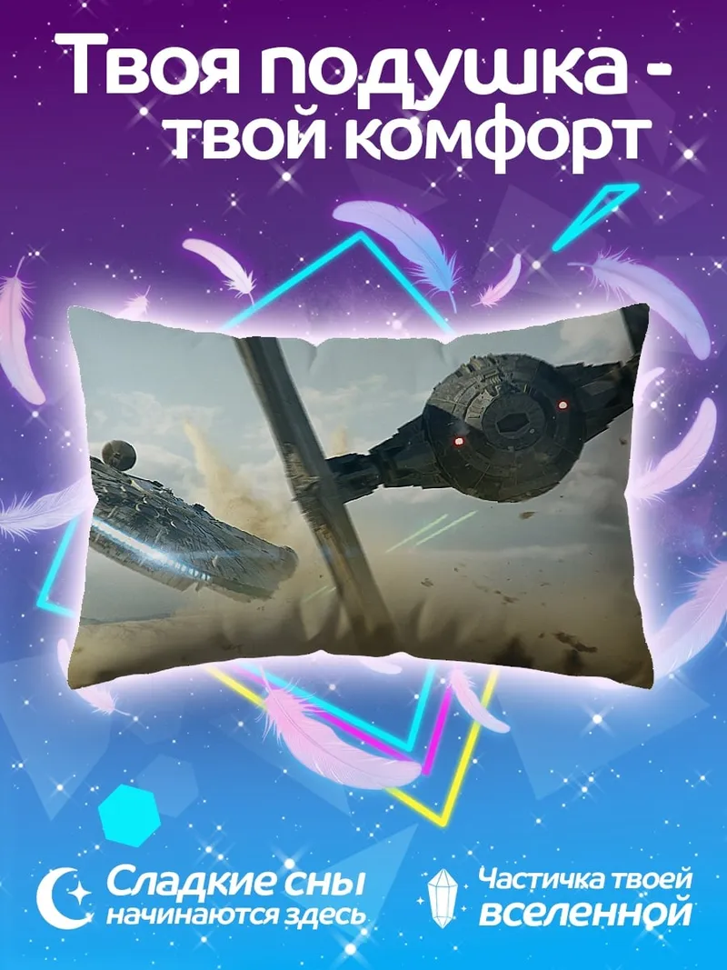 Подушка Космическая битва