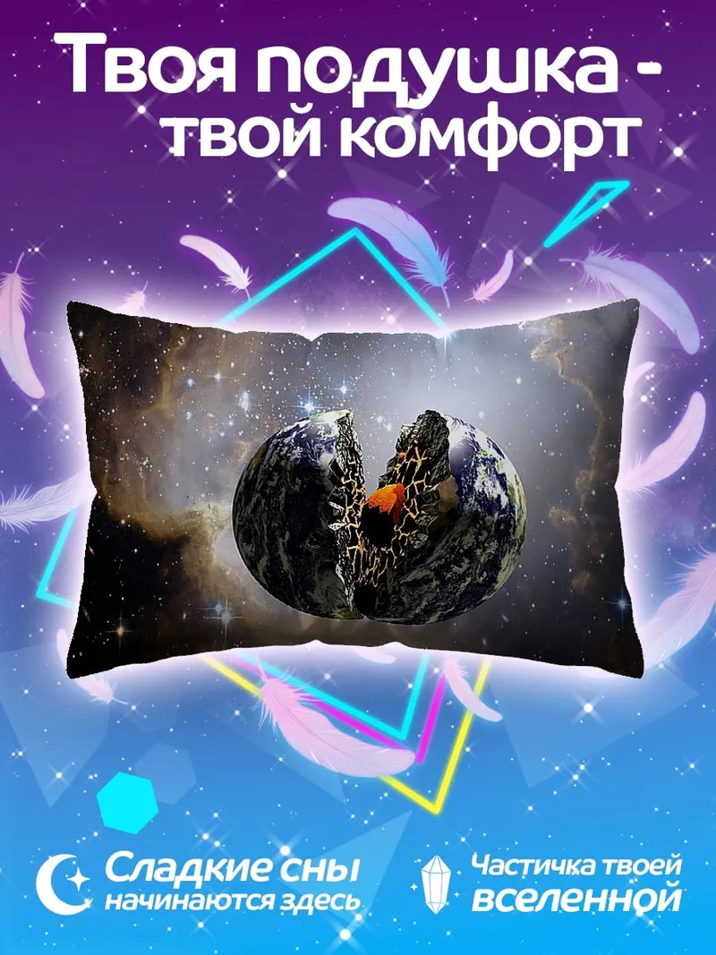 Подушка Разрушенная Земля космос