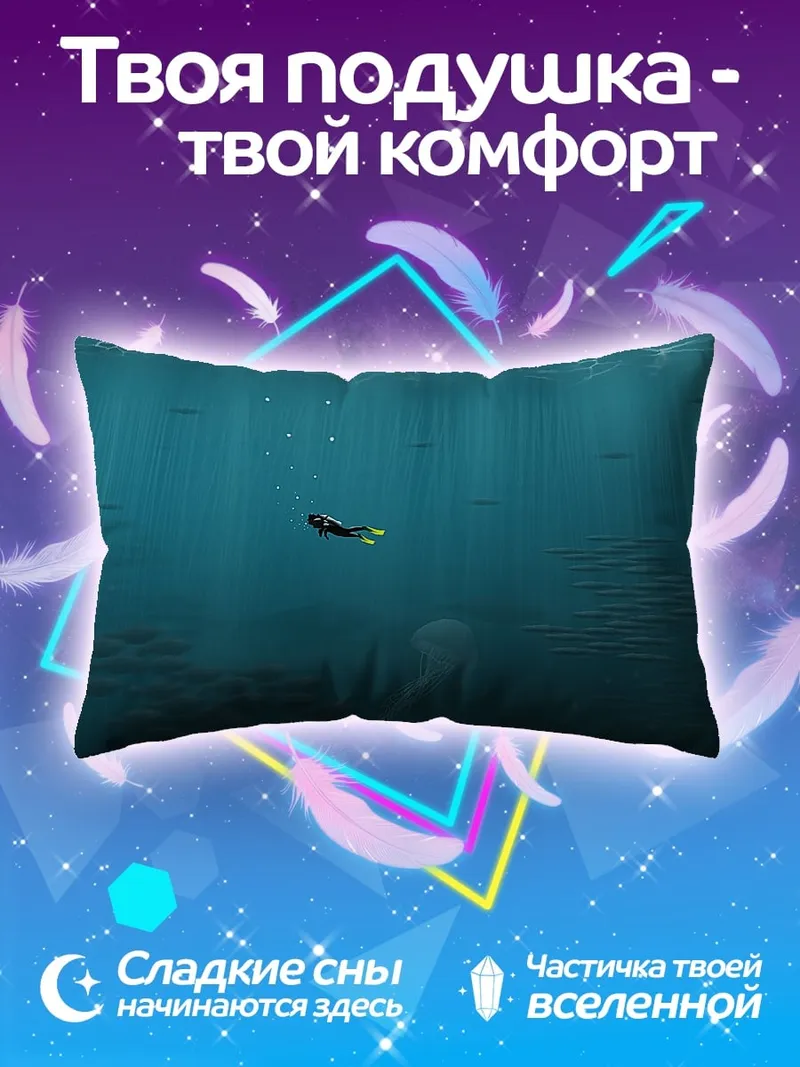 Подушка Подводное погружение