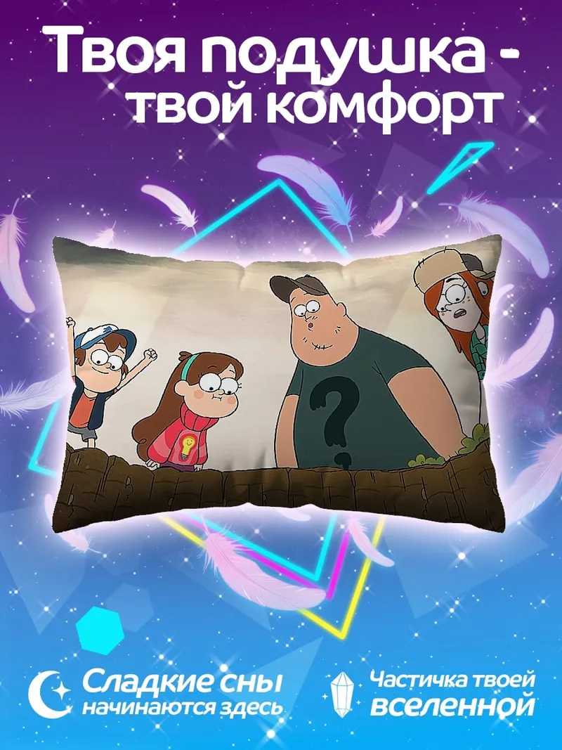 Подушка персонажи Гравити Фолз