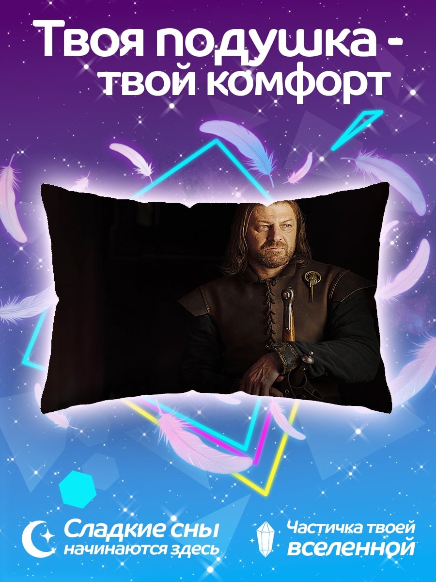Подушка Нед Старк