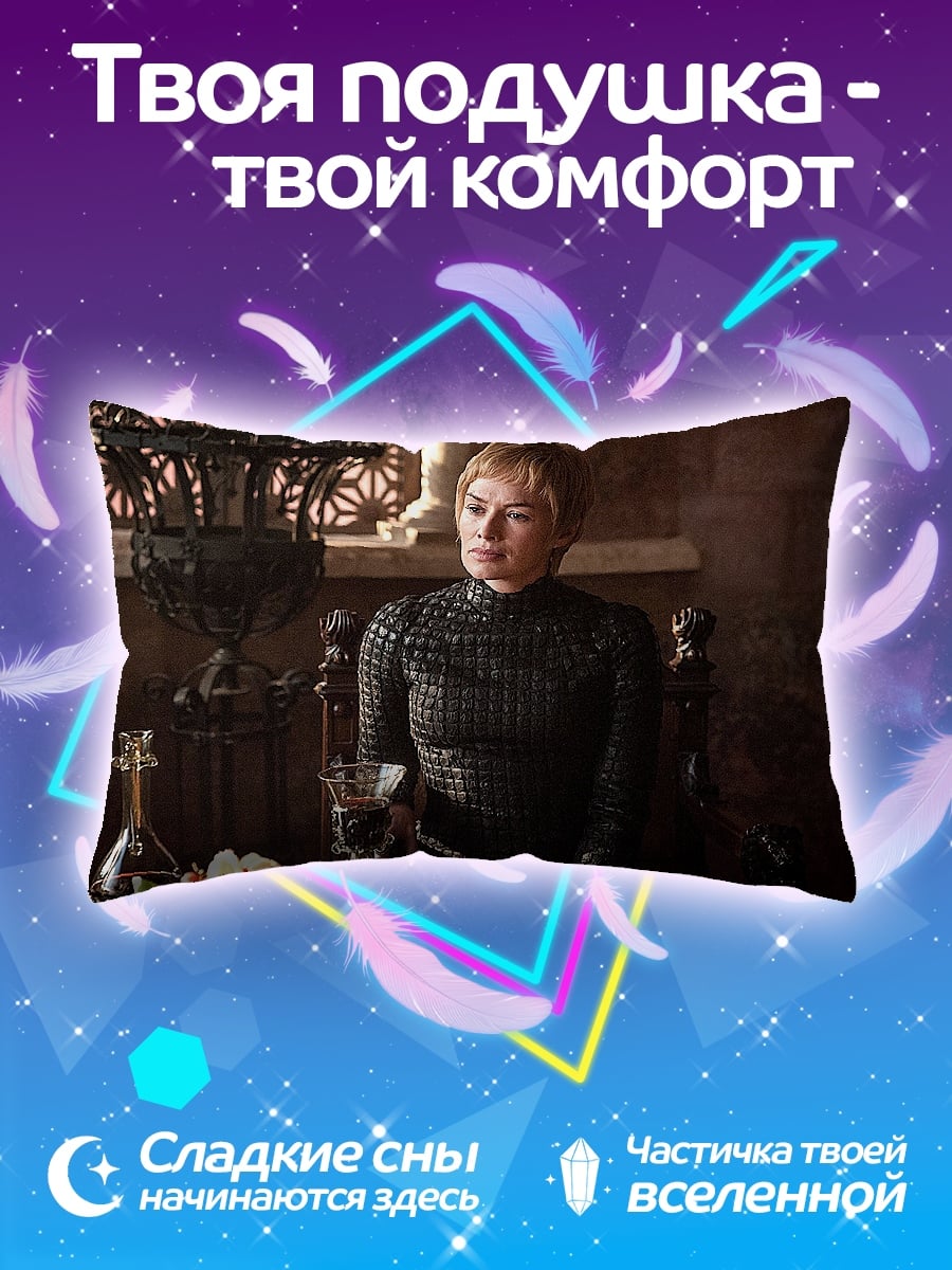 Подушка Серсея Ланнистер
