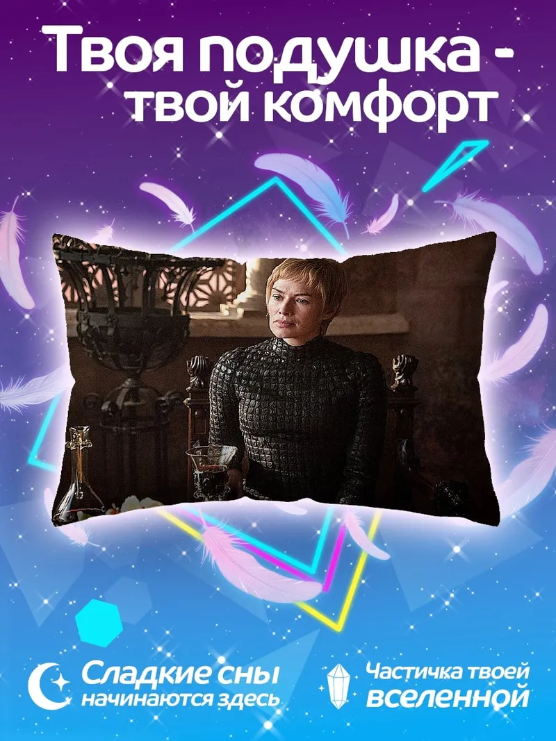 Подушка Серсея Ланнистер