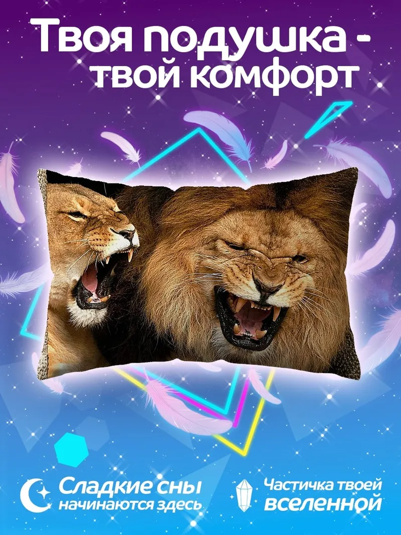 Подушка Рычащие львы