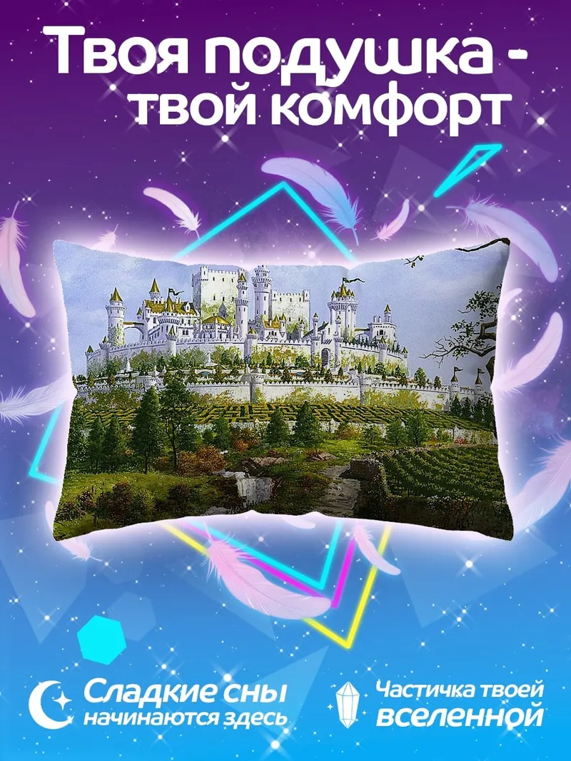 Подушка Белый замок на холме