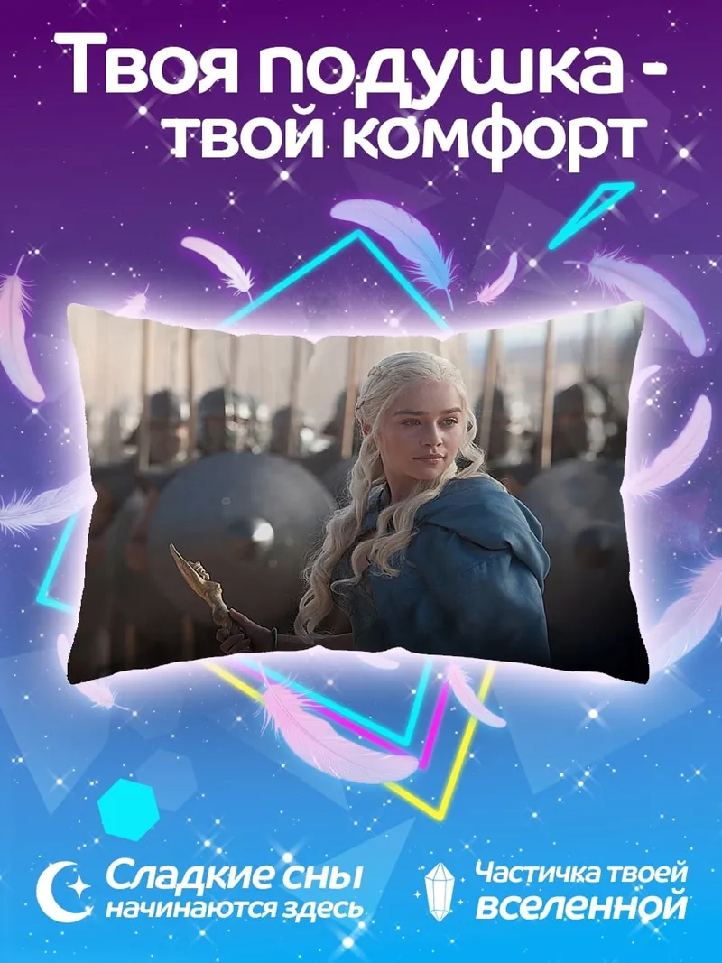 Подушка Дейенерис Таргариен