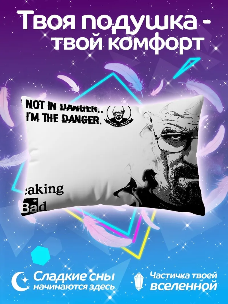 Подушка Я опасность Breaking Bad