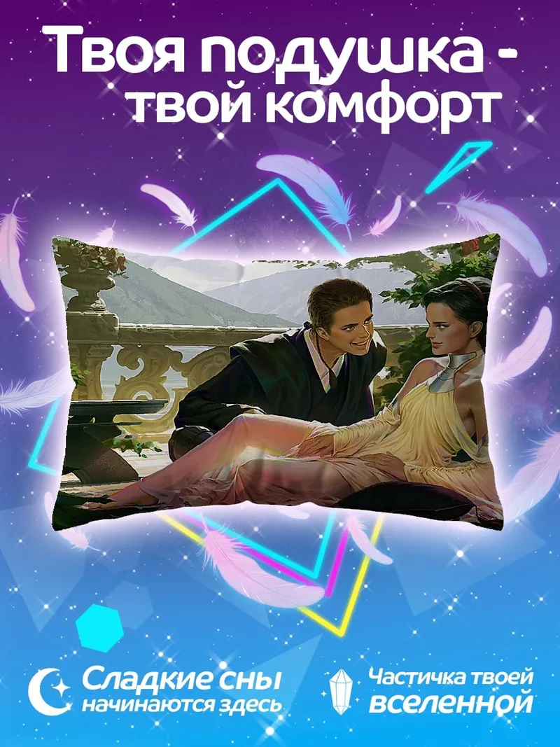 Подушка Падме и Энакин