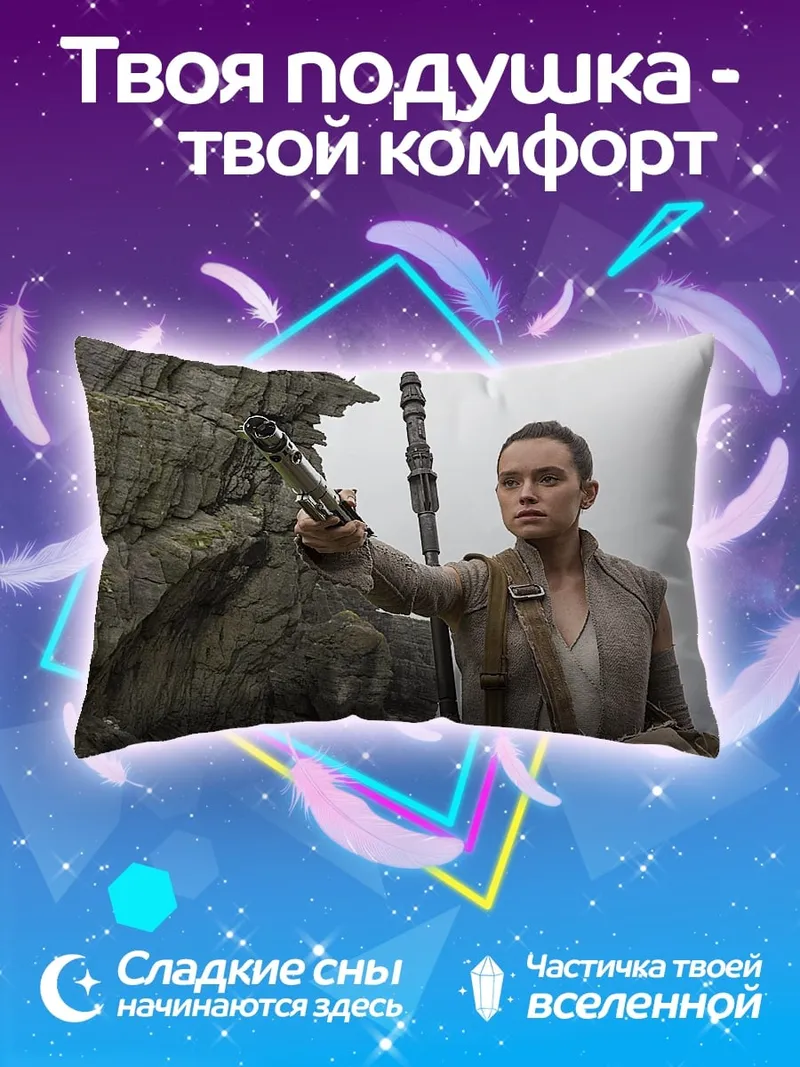 Подушка Рей из Звездных Войн